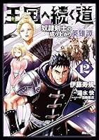 王国へ続く道 奴隷剣士の成り上がり英雄譚 (全19巻) Kindle版