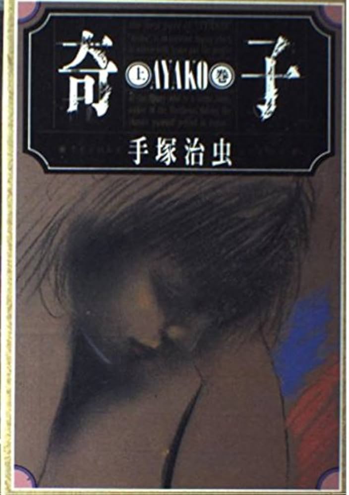 Amazon.co.jp: 奇子 上巻 : 手塚 治虫: 本