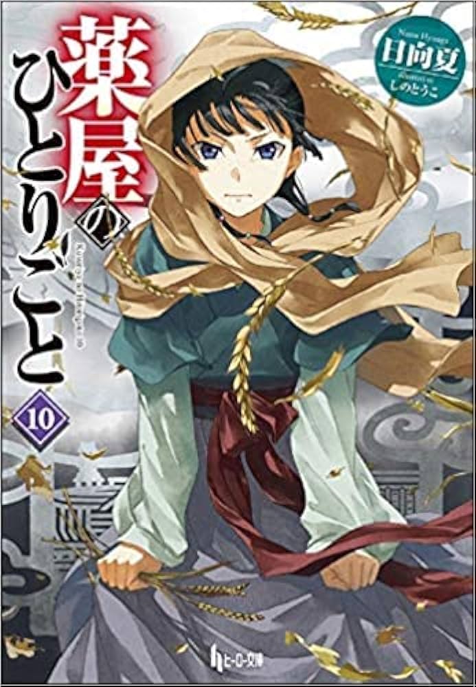 Amazon.co.jp: 薬屋のひとりごと ライトノベル 1-10巻セット : 本