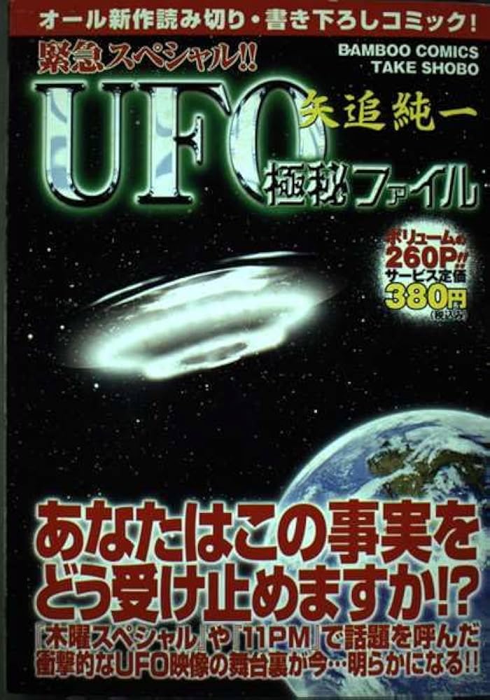 矢追純一UFO極秘ファイル (バンブー・コミックス) | 矢追 純一 |本