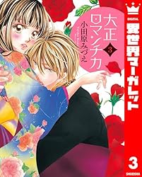 大正ロマンチカ 1 (異世界マーガレット) | 小田原みづえ | マンガ