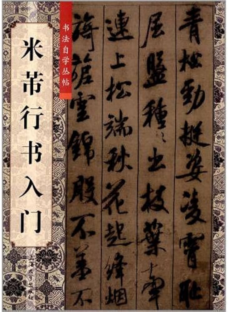 Amazon.co.jp: 米芾行書入門: 柯国富・華駿銘: Office Products