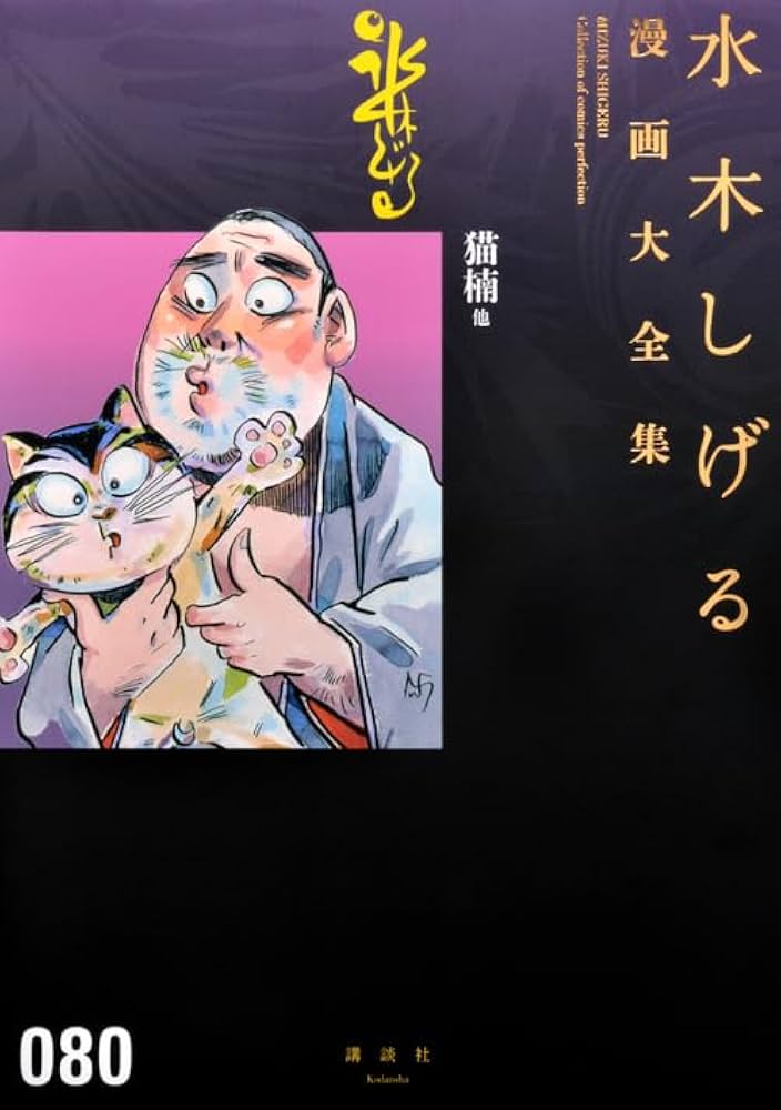 水木しげる 6冊セット 猫楠 大空戦 火星年代記 お笑いチーム 妖猫夜話