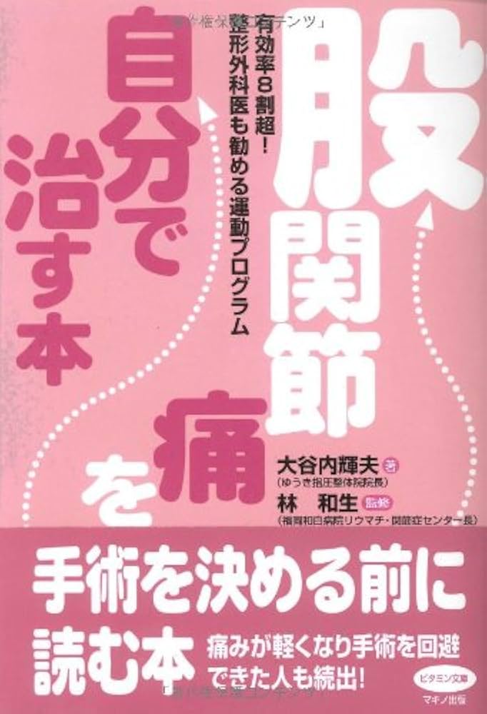 Amazon.co.jp: 股関節痛を自分で治す本 (ビタミン文庫) : 大谷内 輝夫