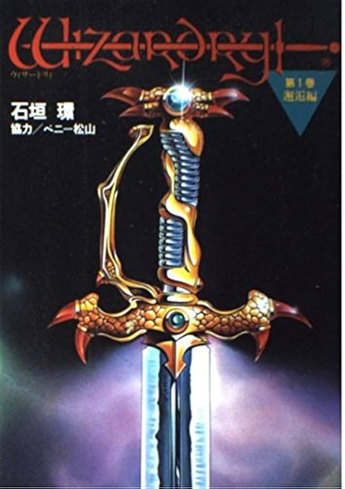 Amazon.co.jp: ウィザードリィ第1巻・邂逅編 : 石垣 環: 本