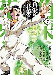 Amazon.co.jp: 角栄に花束を 1 (ヤングチャンピオン・コミックス