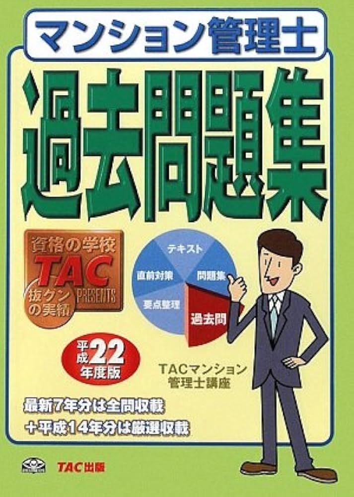 マンション管理士過去問題集 平成22年度版 | TACマンション管理士講座