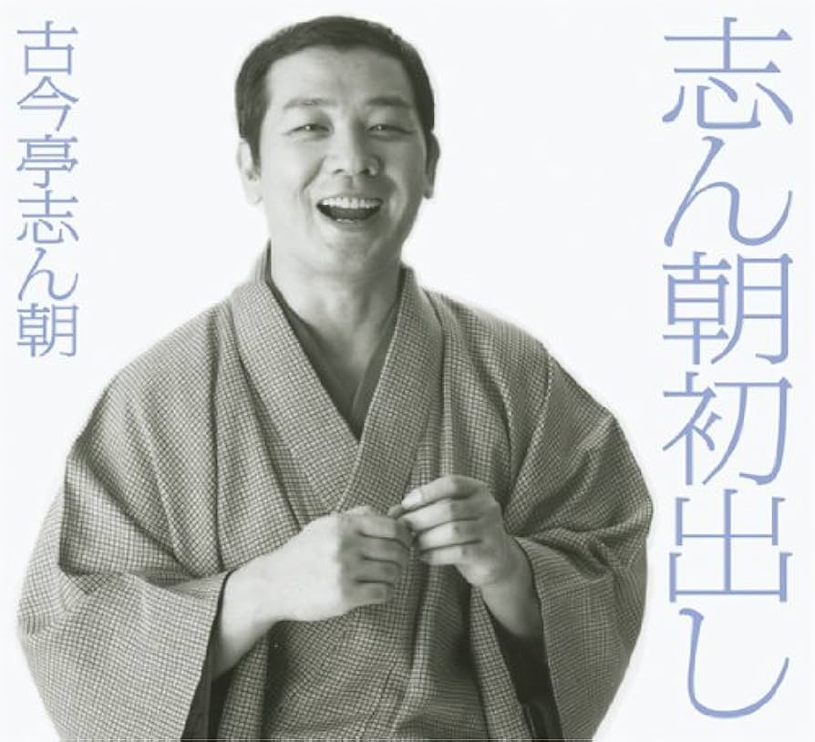 Amazon.co.jp: 志ん朝初出し: ミュージック