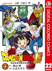 Amazon.co.jp: ドラゴンボール超 カラー版 23 (ジャンプコミックス