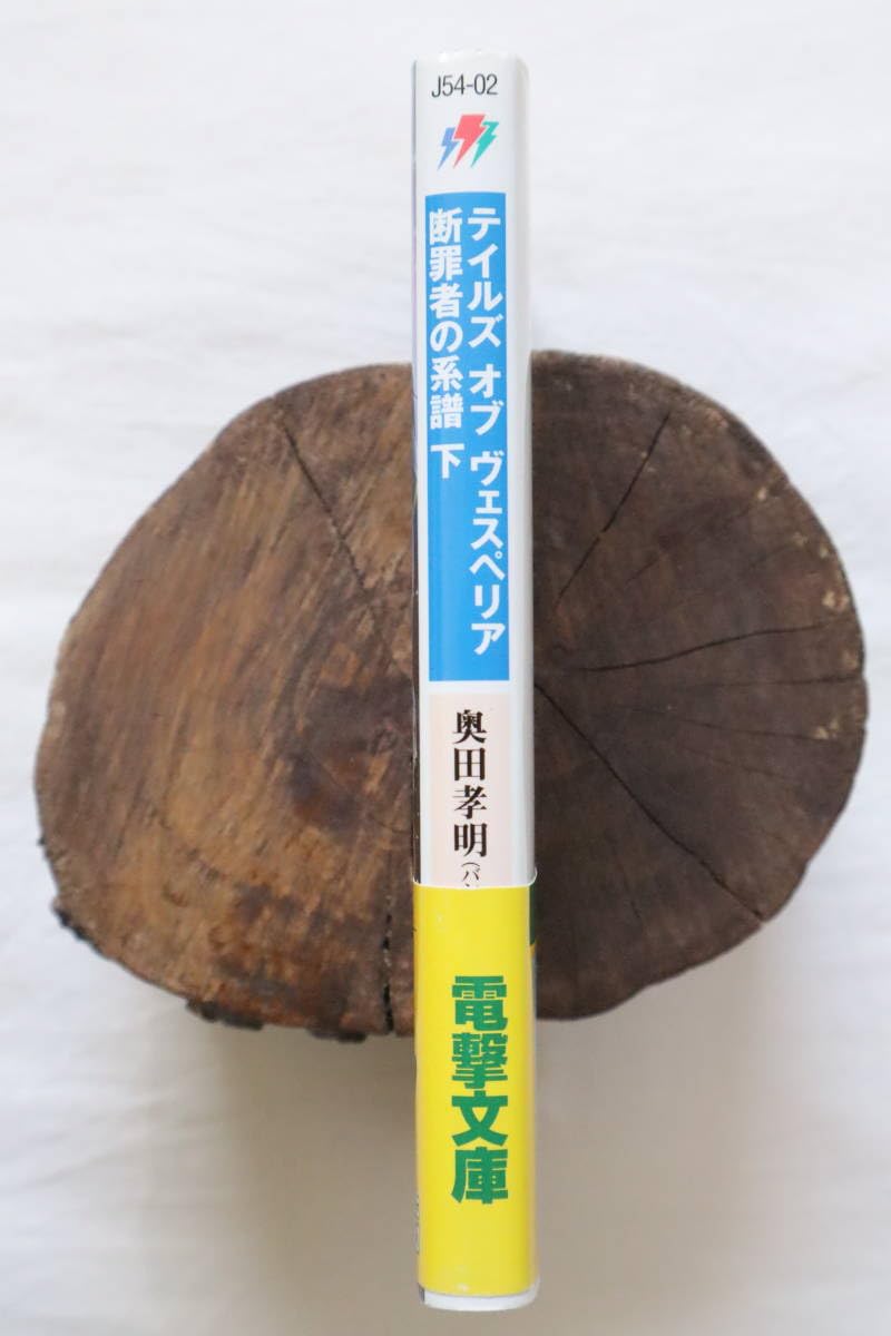 Amazon.co.jp: 文庫本 小説 テイルズ オブ ヴェスペリア 断罪者の系譜