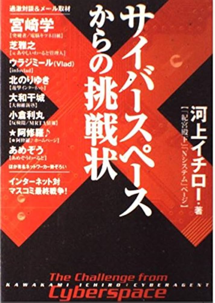 サイバースペースからの挑戦状 | 河上 イチロー |本 | 通販 | Amazon