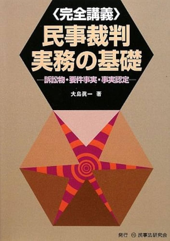 民事裁判実務の基礎: 訴訟物・要件事実・事実認定 | 大島 眞一 |本
