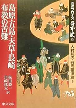 完訳フロイス日本史 9 大村純忠・有馬晴信篇1 (中公文庫 S 15-9