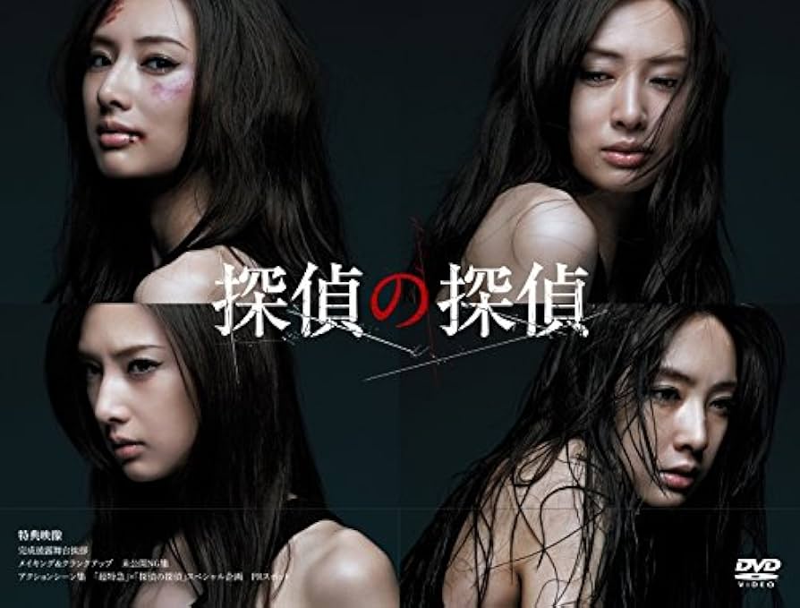 Amazon.co.jp: 探偵の探偵 DVD BOX : 北川景子, 川口春奈, 三浦貴大