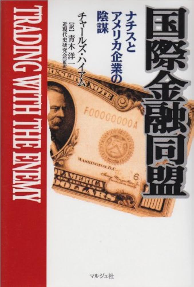 国際金融同盟―ナチスとアメリカ企業の陰謀 | チャールズ ハイアム