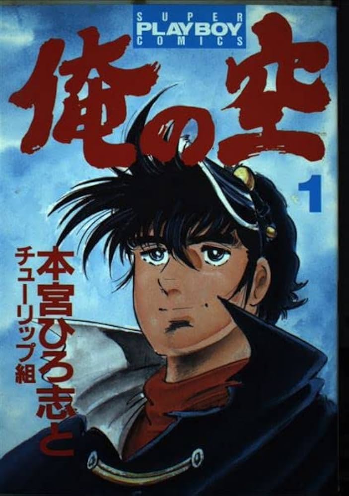 Amazon.co.jp: 俺の空 1 (プレイボーイコミックス) : 本宮 ひろ志: 本