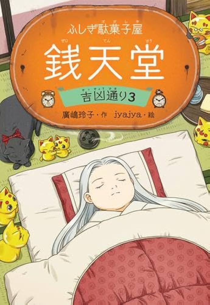 Amazon.co.jp: ふしぎ駄菓子屋 銭天堂 吉凶通り 全3冊セット (偕成社