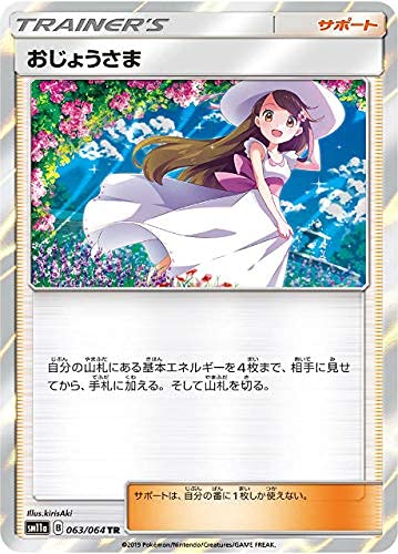 Amazon.co.jp: ポケモンカードゲーム SM11a 063/064 おじょうさま