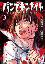 パンプキンナイト 3巻 (LINEコミックス) | 谷口世磨, 外薗昌也