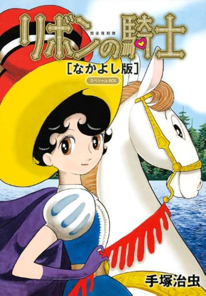 Amazon.co.jp: 完全復刻版 リボンの騎士(なかよし版) スペシャルBOX