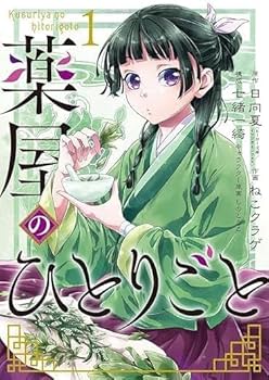 Amazon.co.jp: 薬屋のひとりごと 最新刊 1-16巻セット 全巻セット