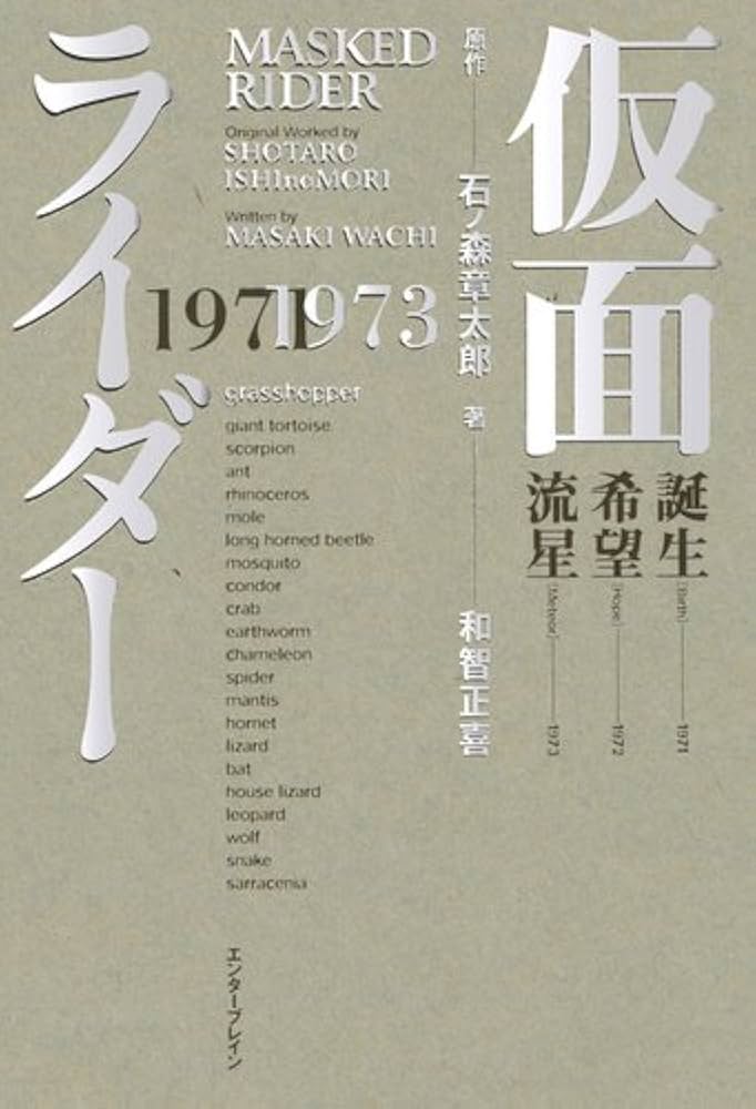 仮面ライダー 1971-1973 | 石ノ森章太郎, 和智正喜 |本 | 通販 | Amazon