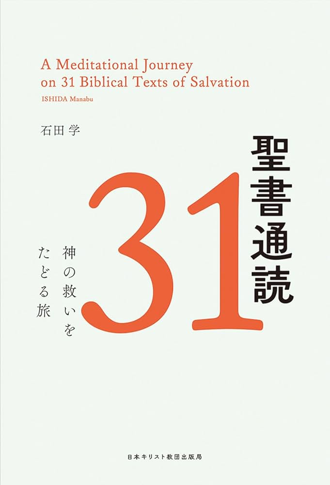 聖書通読31: 神の救いをたどる旅 | 石田 学 |本 | 通販 | Amazon