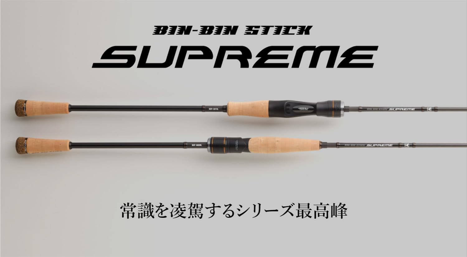 Amazon | JACKALL(ジャッカル) BIN-BIN STICK SUPREME BSP-C67UL
