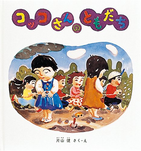 Amazon.co.jp: コッコさんのともだち (幼児絵本シリーズ) : 片山 健