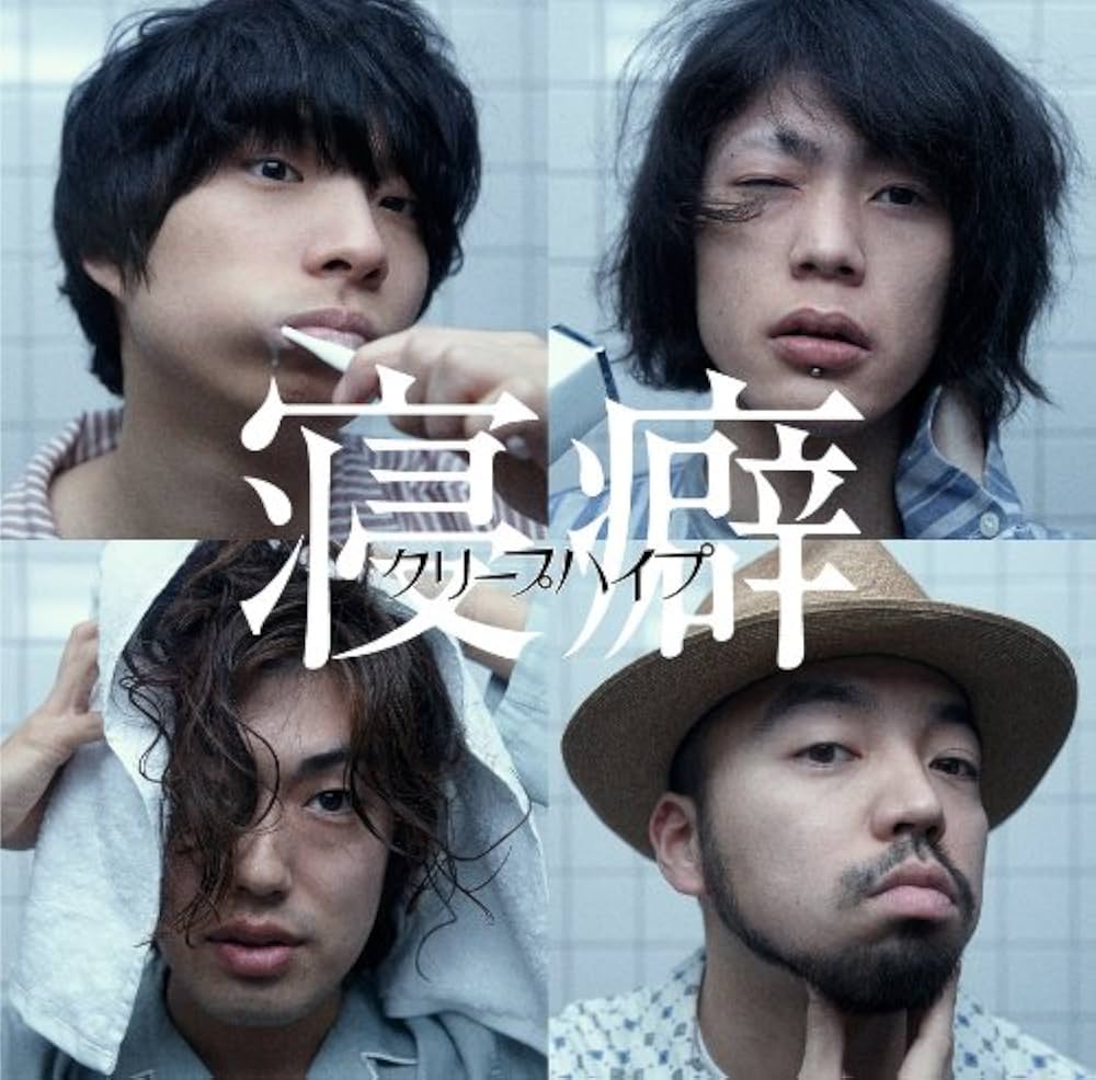 Amazon.co.jp: 寝癖 (通常盤): ミュージック