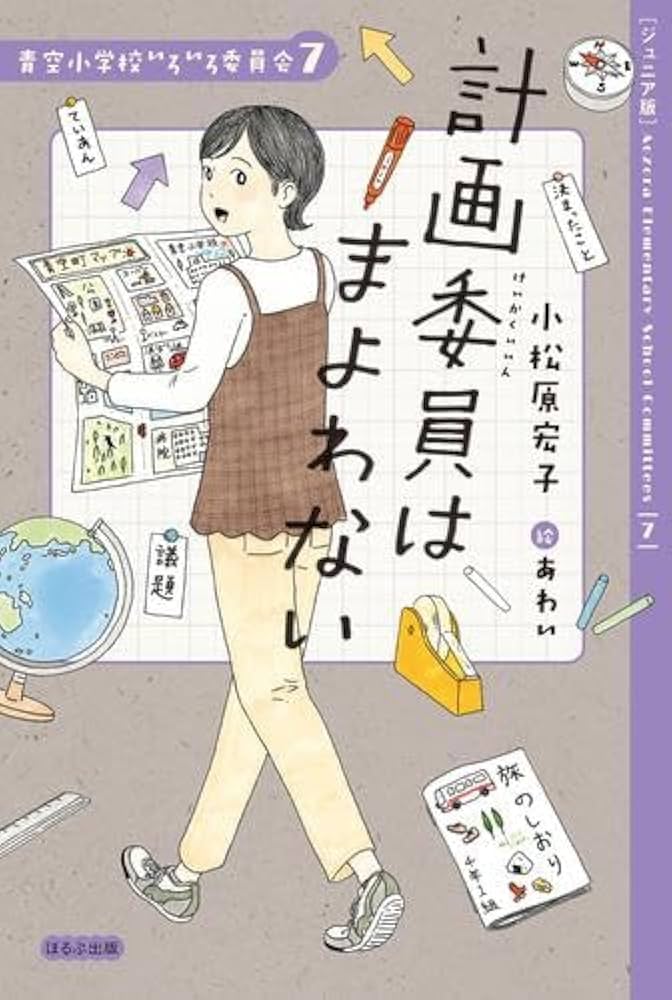 Amazon.co.jp: 青空小学校いろいろ委員会 全7冊セット : 小松原宏子