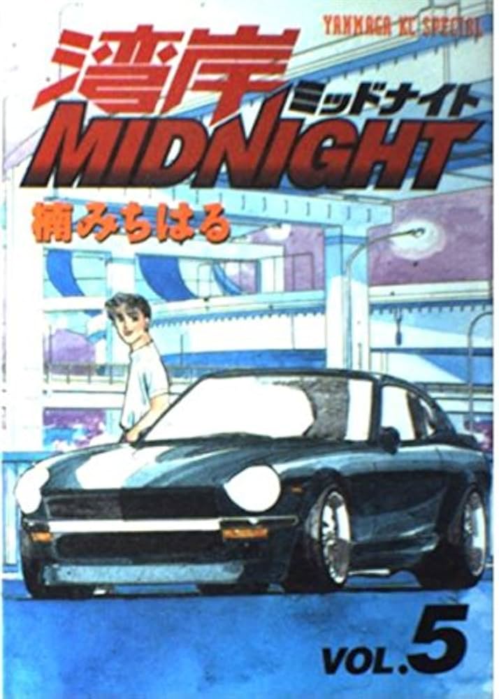 湾岸MIDNIGHT 5 (ヤングマガジンコミックス) | 楠 みちはる |本 | 通販