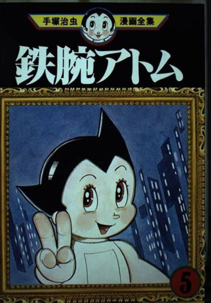 Amazon.co.jp: 鉄腕アトム 5 (手塚治虫漫画全集 225) : 手塚 治虫