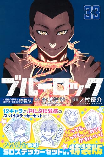 ブルーロック 33巻 特典まとめ【購入＆予約】 - はだしのあるきかた