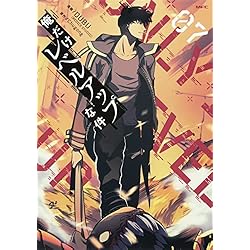 俺だけレベルアップな件 18巻セット |本 | 通販 | Amazon