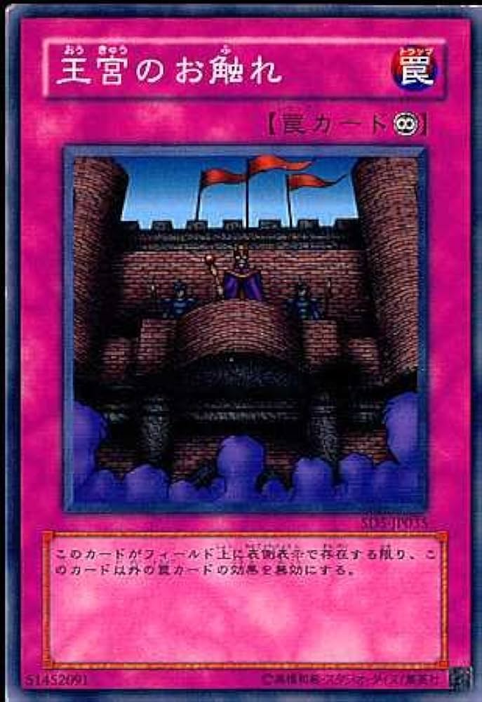 Amazon.co.jp: 【シングルカード】遊戯王 王宮のお触れ SD5