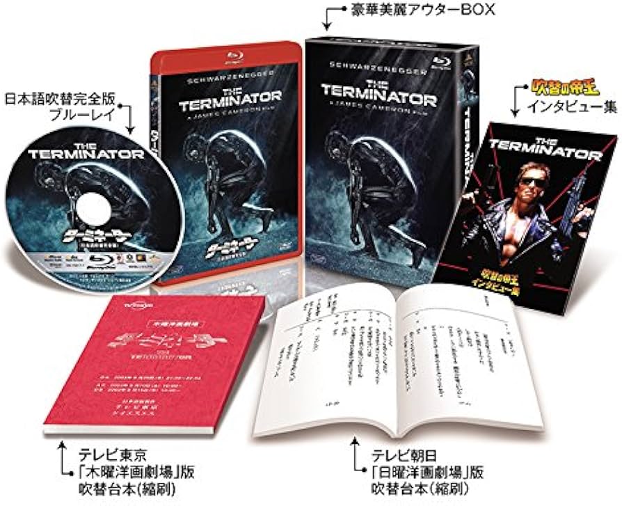Amazon.co.jp: ターミネーター(日本語吹替完全版)コレクターズ