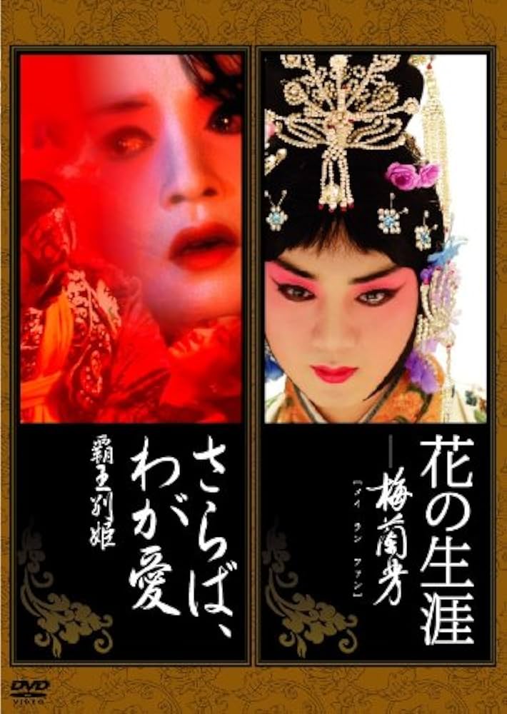 Amazon.co.jp: 『花の生涯 ~梅蘭芳~』 『さらば、わが愛~覇王別姫