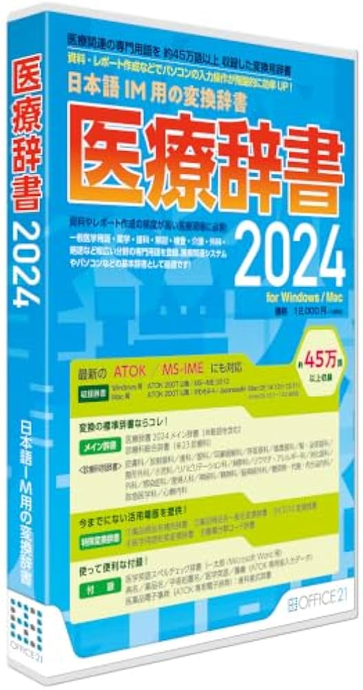 Amazon.co.jp: 医療辞書2024 : PCソフト