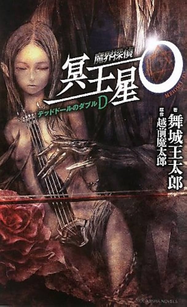 Amazon.co.jp: 魔界探偵 冥王星O デッドドールのダブルD (講談社