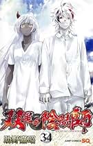 双星の陰陽師 コミック 1-34巻セット (集英社) | 助野嘉昭 |本 | 通販