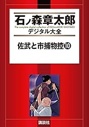 佐武と市捕物控（1） (石ノ森章太郎デジタル大全) | 石ノ森章太郎