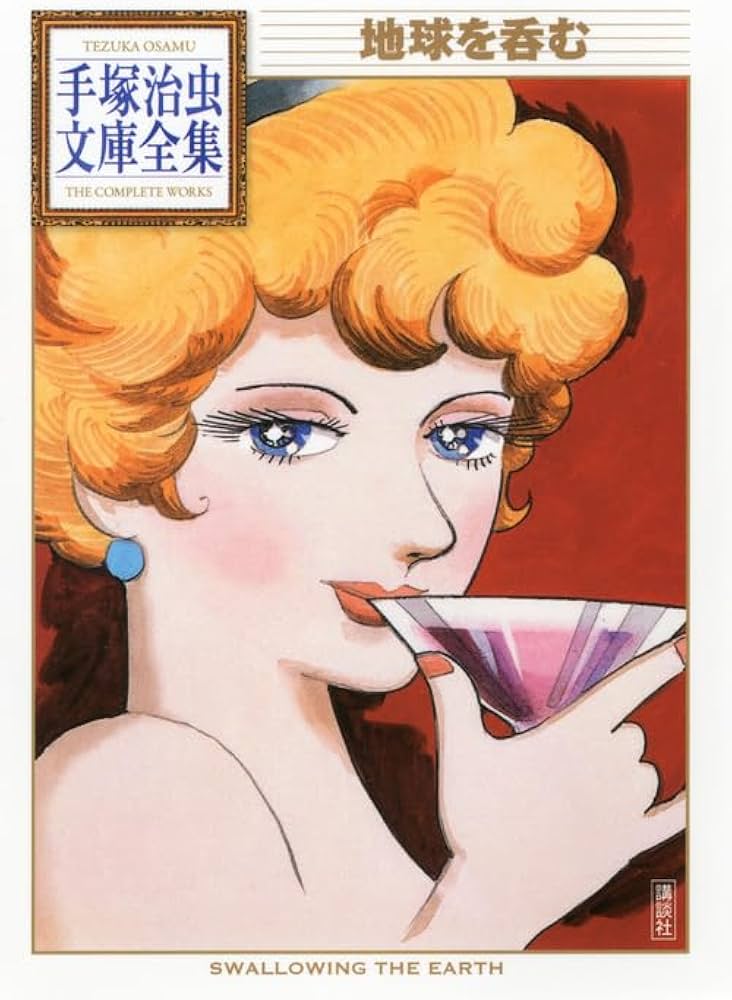 地球を呑む (手塚治虫文庫全集 BT 186) | 手塚 治虫 |本 | 通販 | Amazon