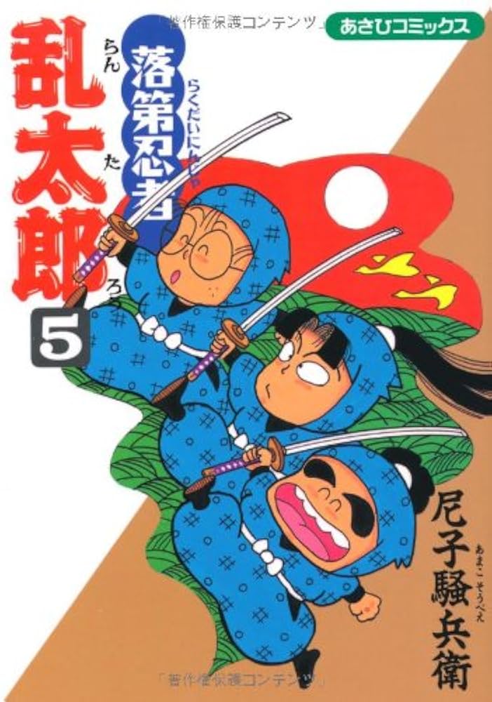 Amazon.co.jp: 落第忍者乱太郎（5） (あさひコミックス) : 尼子騒兵衛: 本
