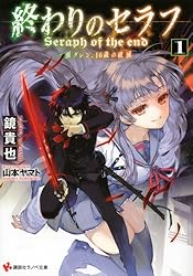 Amazon.co.jp: 終わりのセラフ1 一瀬グレン、16歳の破滅 (講談社