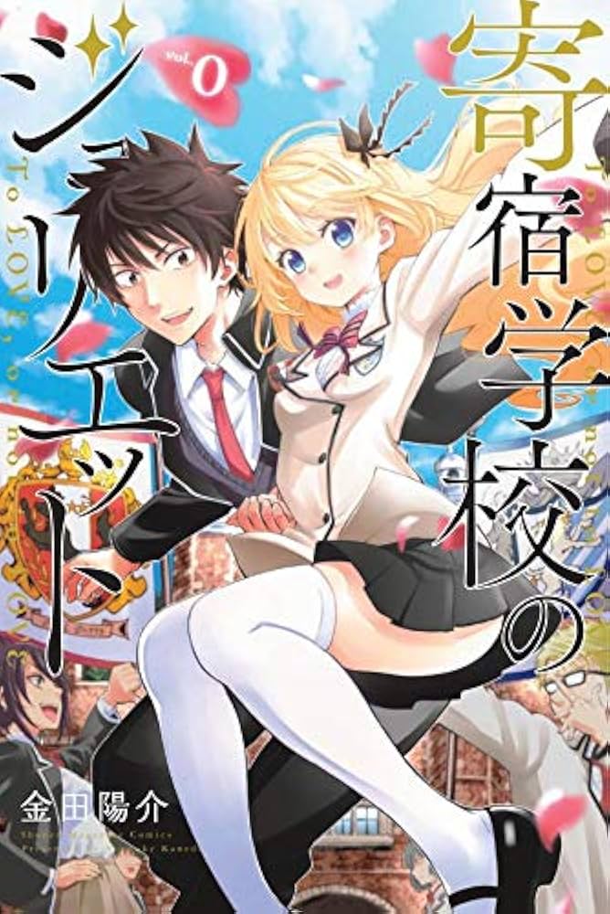 寄宿学校のジュリエット(16)特装版 (プレミアムKC) | 金田 陽介 |本
