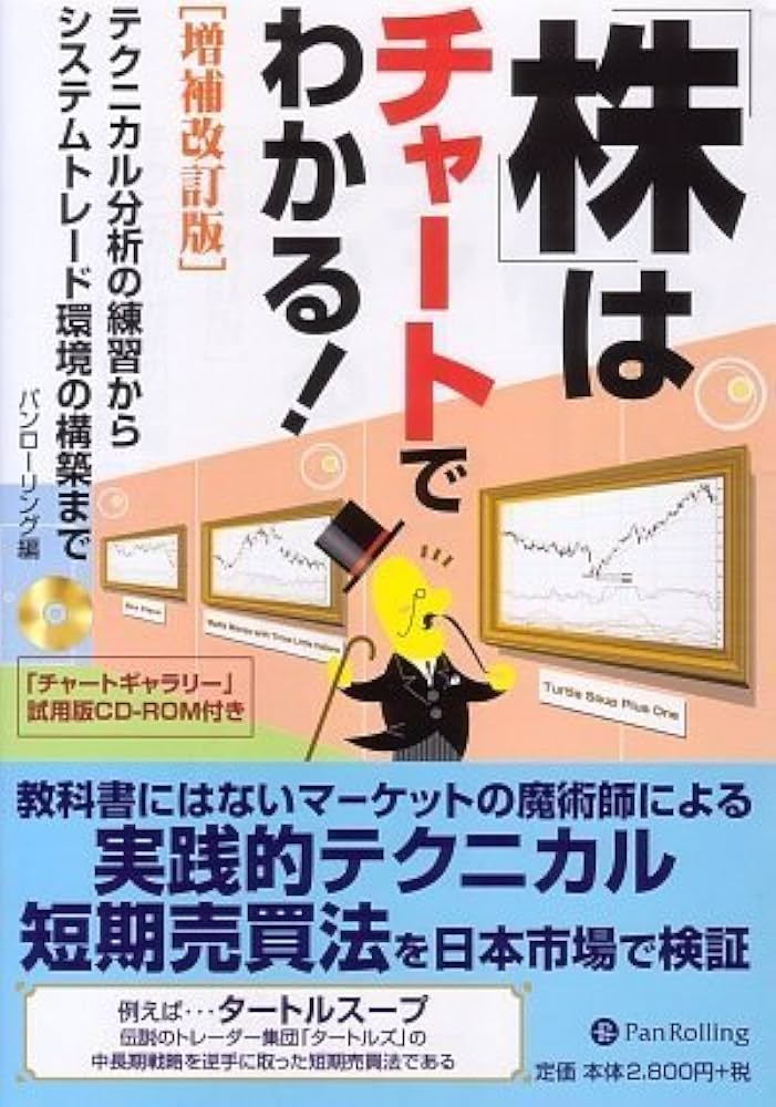 株はチャートでわかる![増補改訂版] ―テクニカル分析の練習から