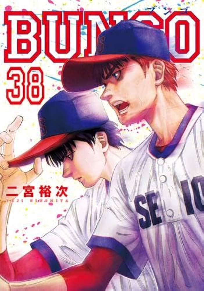 Amazon.co.jp: BUNGO-ブンゴ- コミック 1-38巻セット (集英社