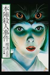 Amazon.co.jp: 金田一耕助ファイル18 白と黒 (角川文庫) 電子書籍