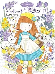 魔法の庭ものがたり22 ハーブ魔女とふしぎなかぎ (ポプラ物語館